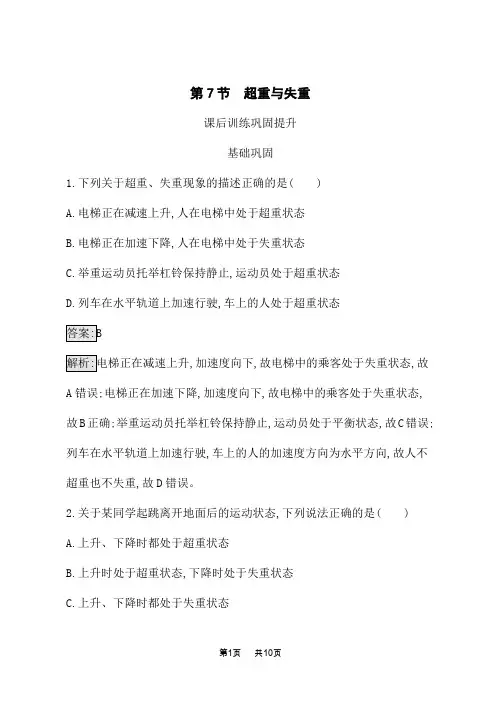 教科版高中物理必修第一册课后练习 第4章 牛顿运动定律 第7节 超重与失重