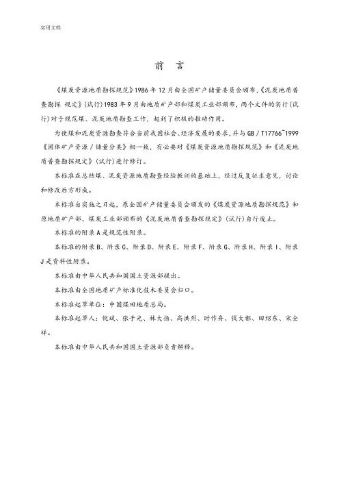 煤、泥炭地质勘查要求规范