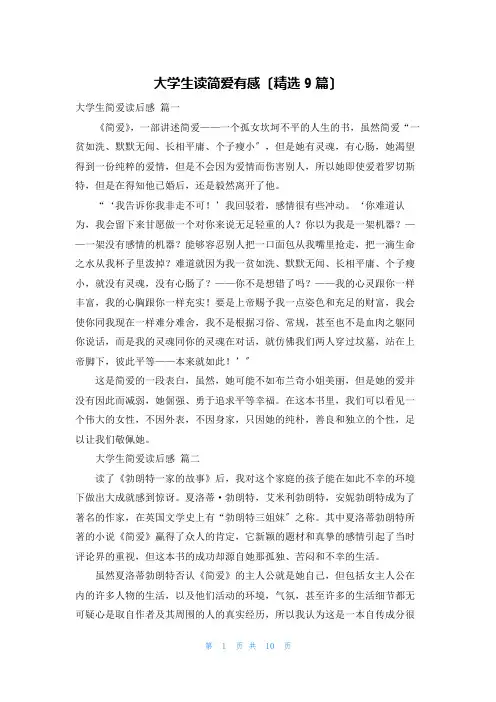 大学生读简爱有感(精选9篇)