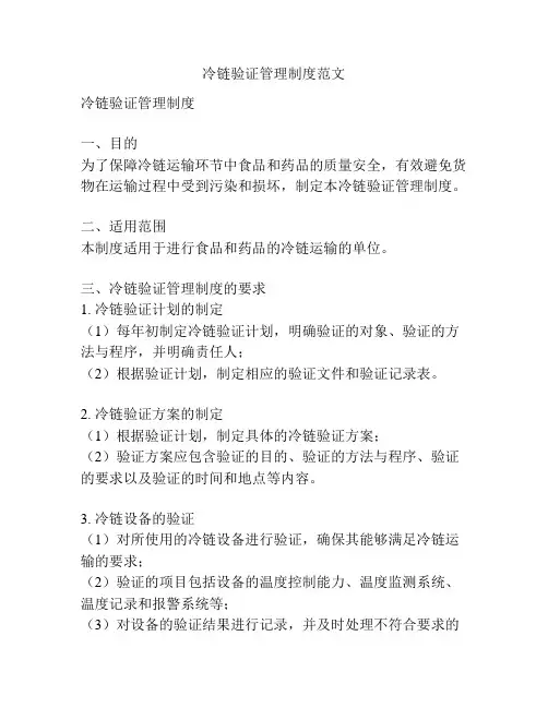 冷链验证管理制度范文