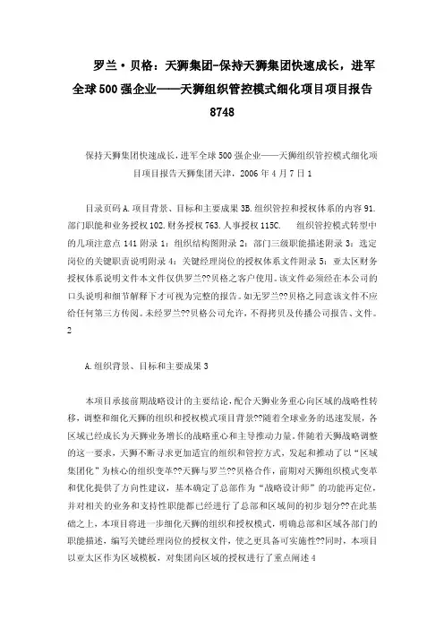 罗兰·贝格：天狮集团-保持天狮集...