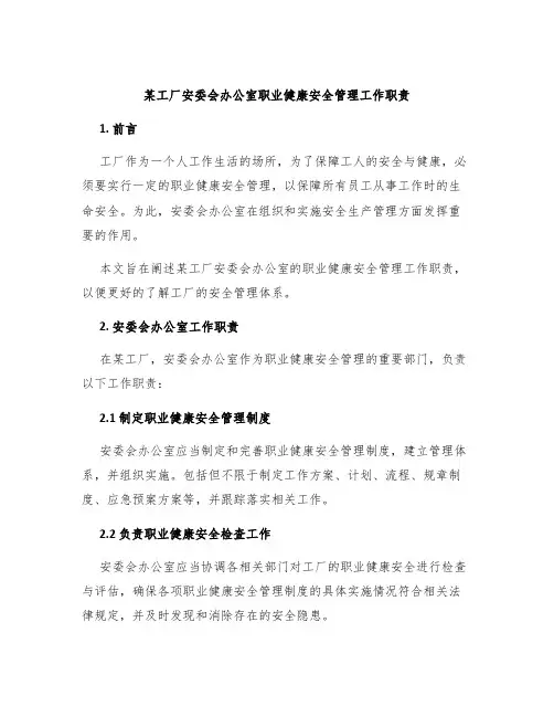 某工厂安委会办公室职业健康安全管理工作职责