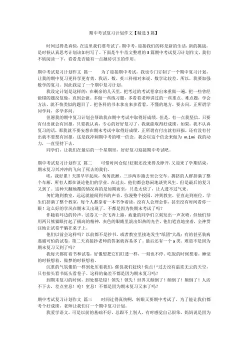 期中考试复习计划作文【精选3篇】