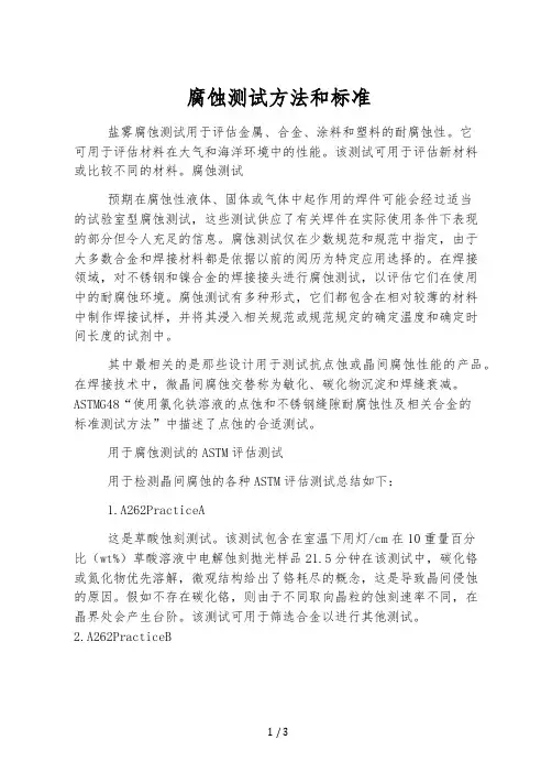 腐蚀测试方法和标准