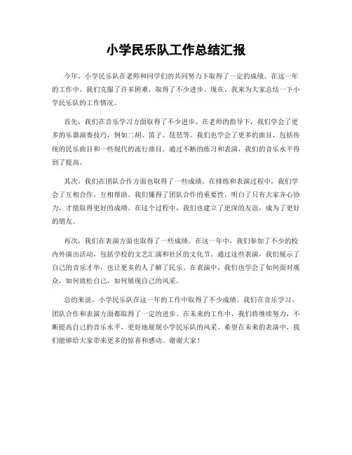 小学民乐队工作总结汇报