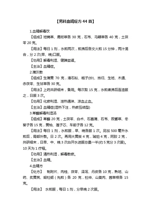 【男科血精症方44首】