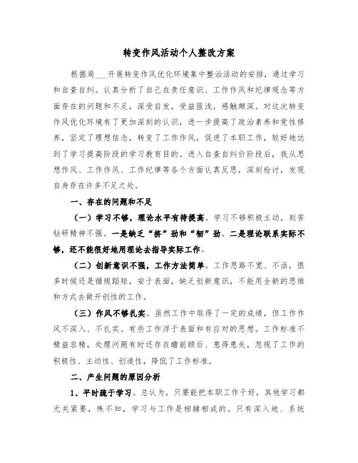 转变作风活动个人整改方案(3篇)