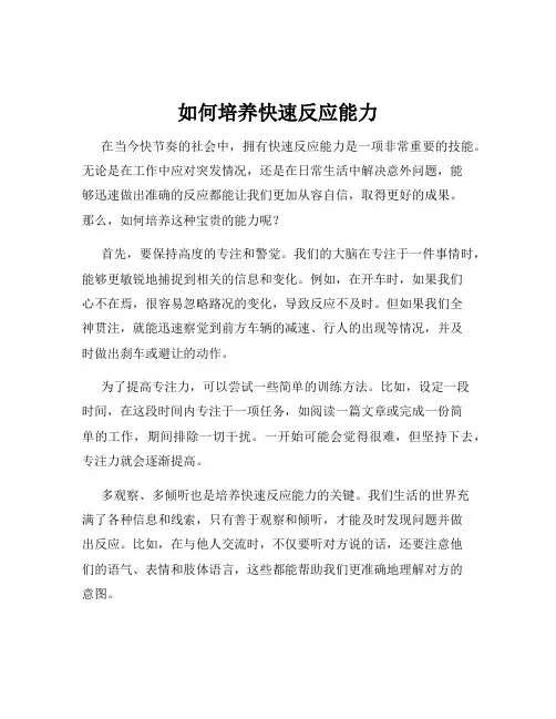 如何培养快速反应能力