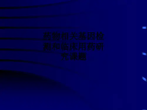 药物相关基因检测和临床用药研究课题ppt课件