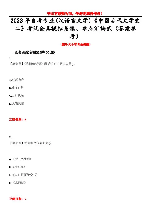 2023年自考专业(汉语言文学)《中国古代文学史二》考试全真模拟易错、难点汇编贰(答案参考)试卷号：