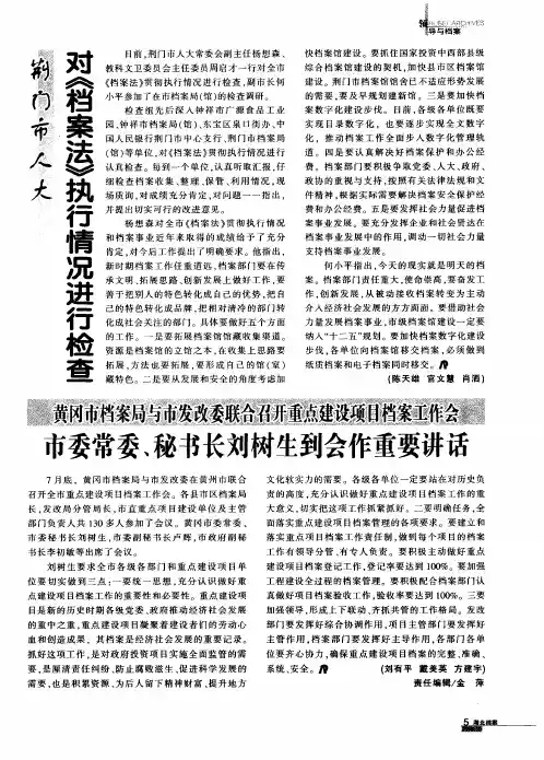 黄冈市档案局与市发改委联合召开重点建设项目档案工作会 市委常委、秘书长刘树生到会作重要讲话