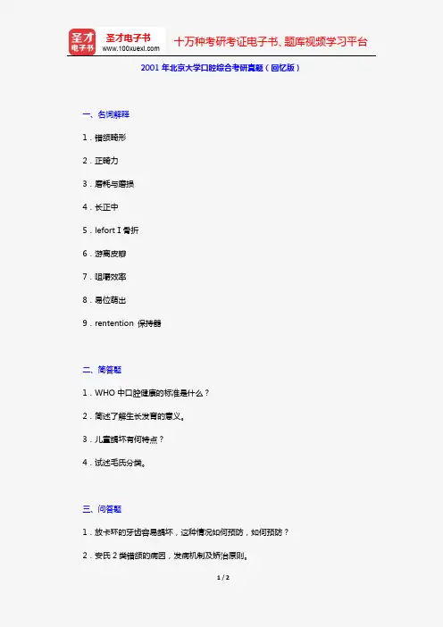 2001年北京大学口腔综合考研真题(回忆版)【圣才出品】