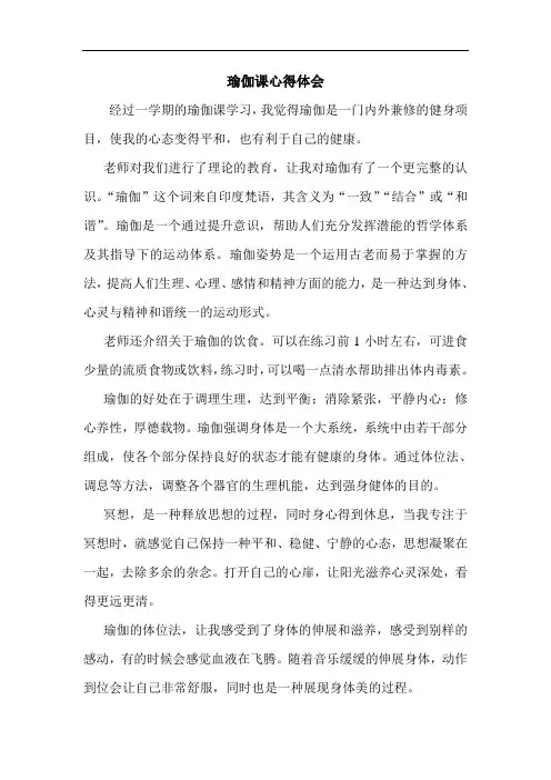 瑜伽课心得体会(论文资料)