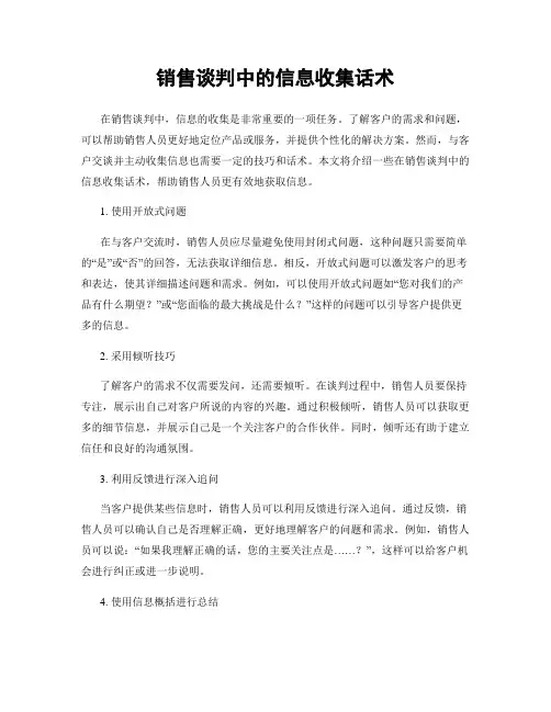 销售谈判中的信息收集话术