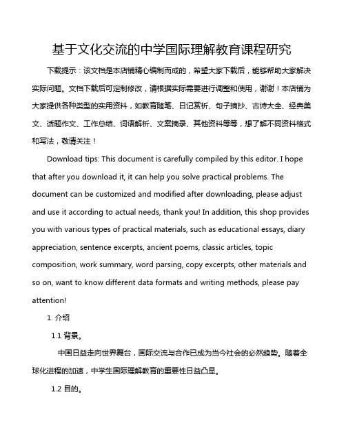 基于文化交流的中学国际理解教育课程研究