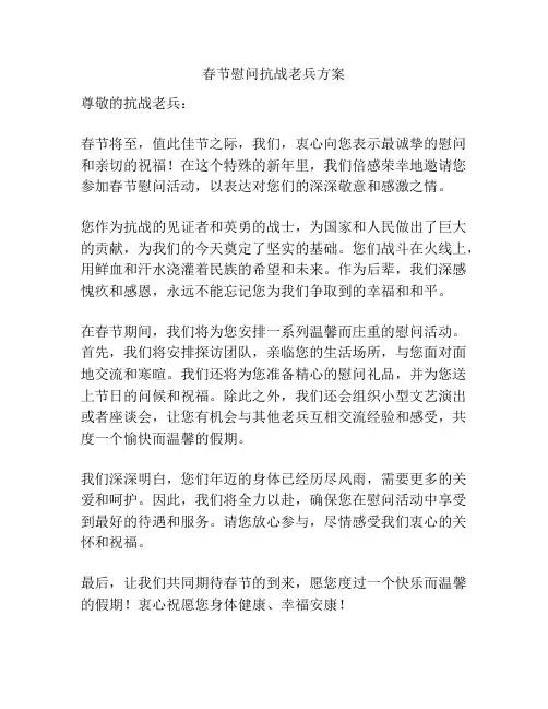 春节慰问抗战老兵方案