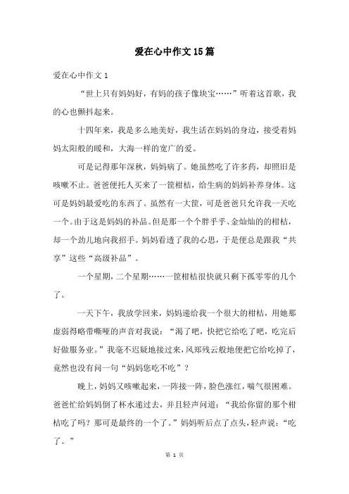 爱在心中作文15篇