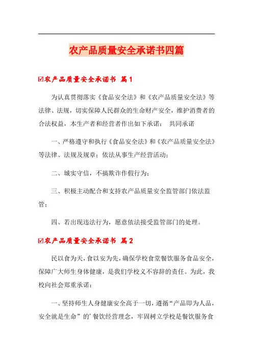 农产品质量安全承诺书四篇