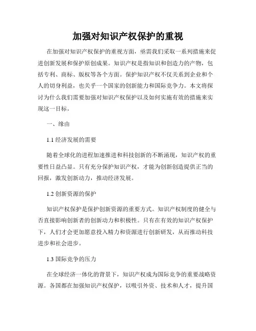 加强对知识产权保护的重视