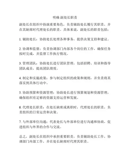 明确 副处长职责