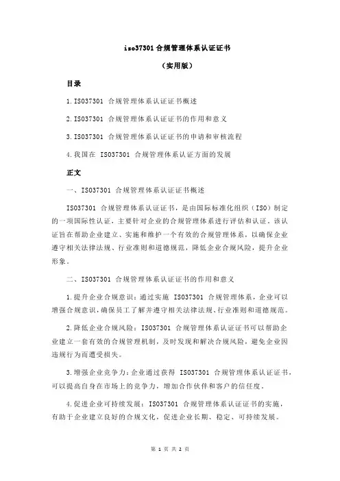 iso37301合规管理体系认证证书