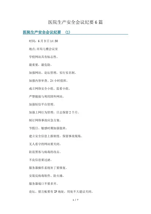医院生产安全会议纪要6篇