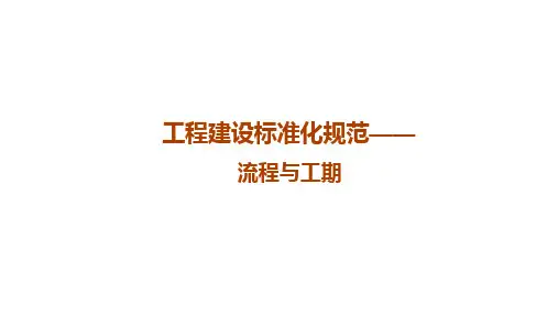 工程建设标准化规范-流程与工期培训