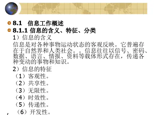 第8章  信息工作  《秘书理论与实务》PPT课件