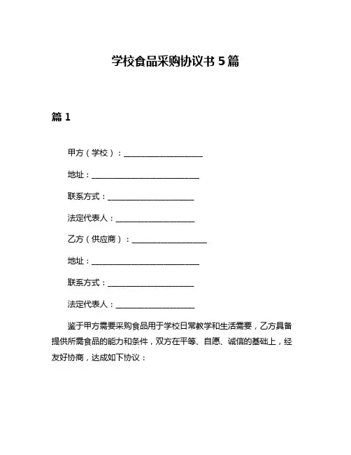 学校食品采购协议书5篇