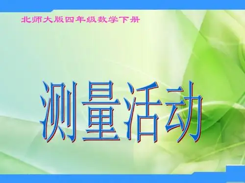 北师大数学四下《测量活动》课件1