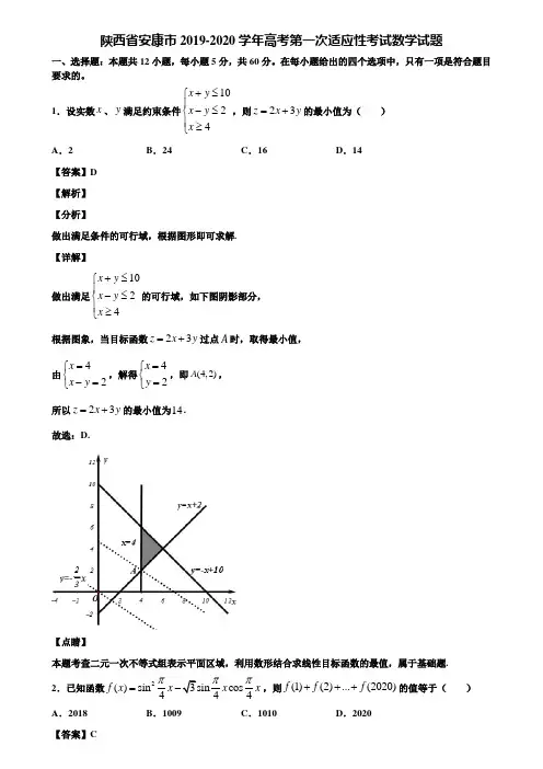 陕西省安康市2019-2020学年高考第一次适应性考试数学试题含解析