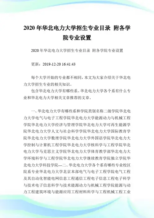 2020年华北电力大学招生专业目录附各学院专业设置.doc