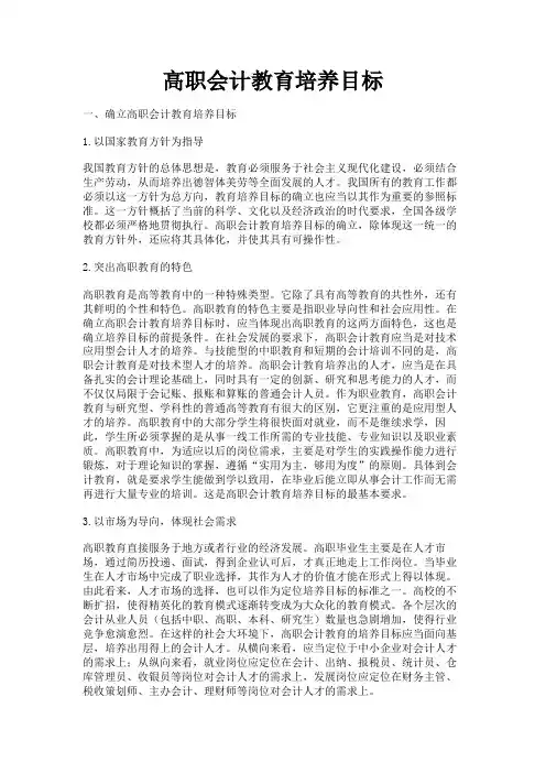 最新 高职会计教育培养目标-精品