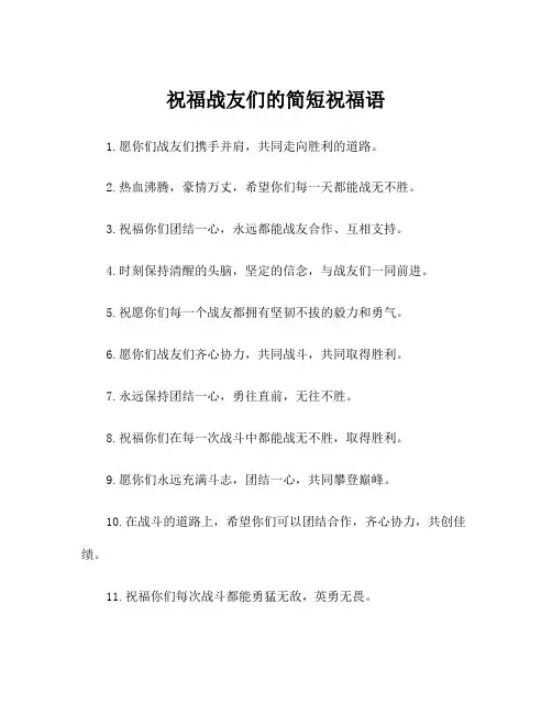 祝福战友们的简短祝福语