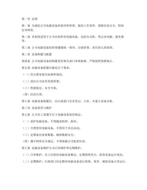 公司电脑设备管理制度范本