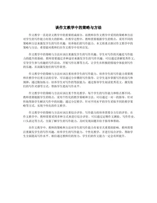 谈作文教学中的策略与方法