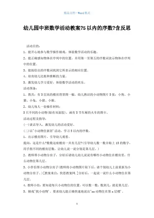 幼儿园中班数学活动教案《5以内的序数》含反思