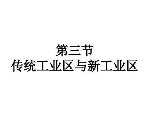 人教版高中地理必修二第四章第3节《传统工业区与新工业区》优质课件(共37张PPT)