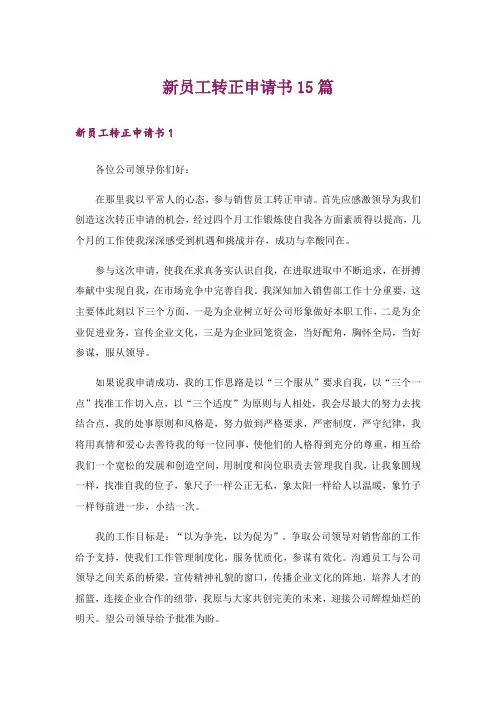 新员工转正申请书15篇_11