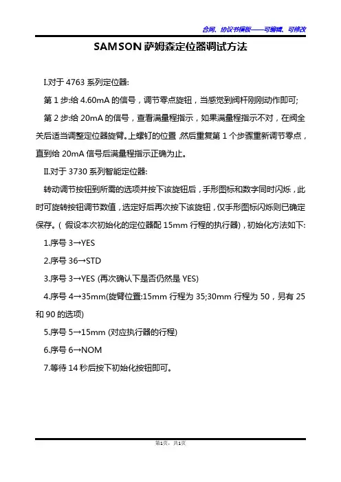 SAMSON萨姆森定位器调试方法