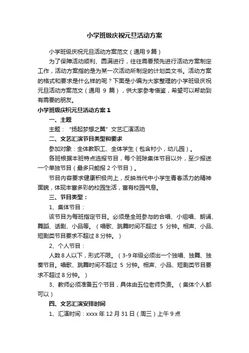 小学班级庆祝元旦活动方案范文（通用9篇）