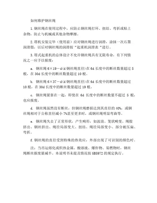 如何维护保养钢丝绳