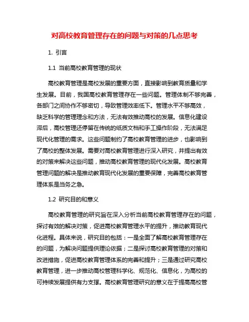对高校教育管理存在的问题与对策的几点思考
