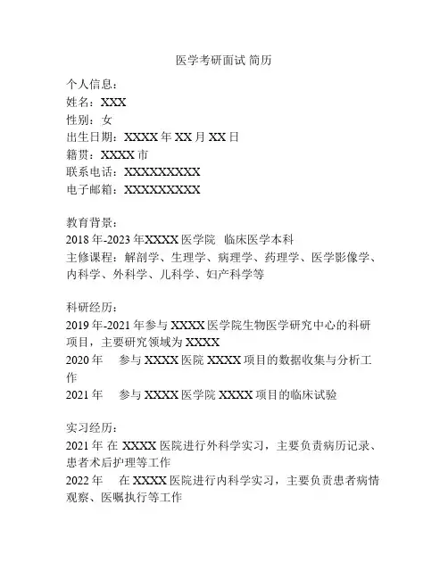 医学考研面试 简历