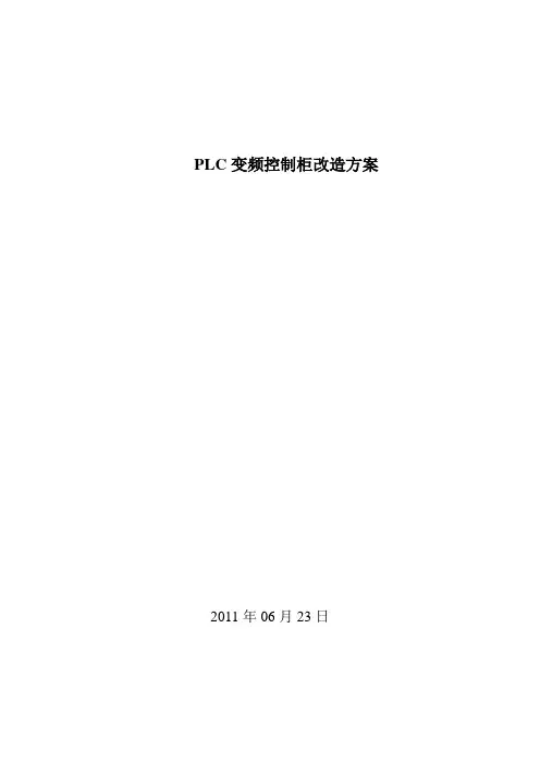 PLC控制柜改造方案