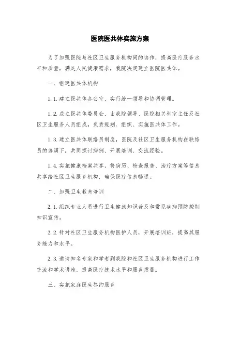 医院医共体实施方案