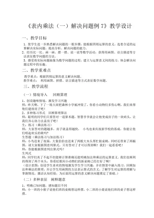 《表内乘法一解决问题》教学设计