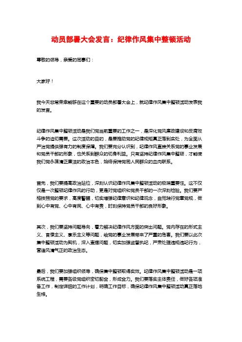 动员部署大会发言：纪律作风集中整顿活动