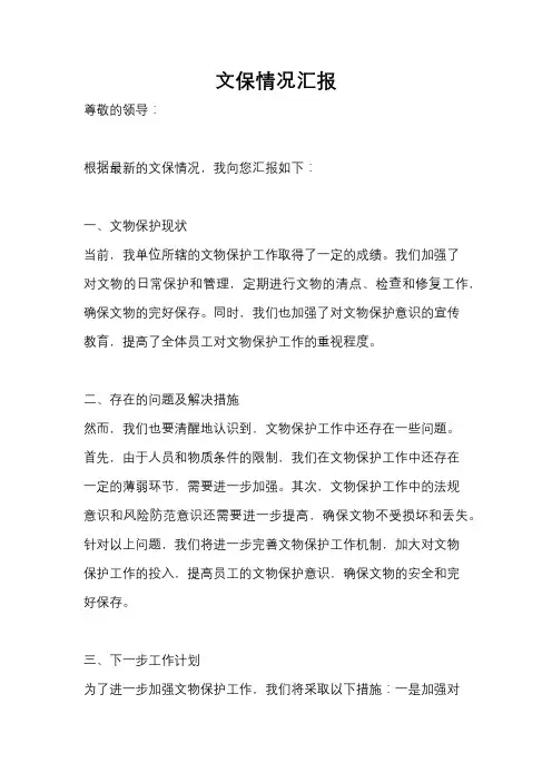 文保情况汇报
