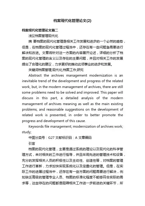 档案现代化管理论文（2）